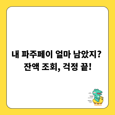 내 파주페이 얼마 남았지? 잔액 조회, 걱정 끝!