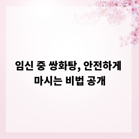 임신 중 쌍화탕, 안전하게 마시는 비법 공개