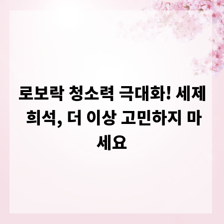 로보락 청소력 극대화! 세제 희석, 더 이상 고민하지 마세요