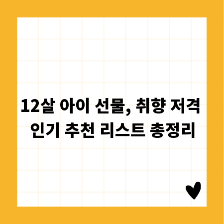 12살 아이 선물, 취향 저격 인기 추천 리스트 총정리