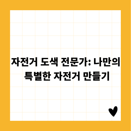 자전거 도색 전문가: 나만의 특별한 자전거 만들기