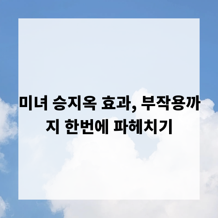 미녀 승지옥 효과, 부작용까지 한번에 파헤치기