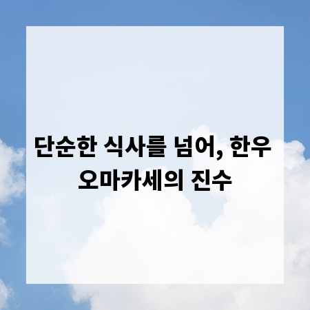 단순한 식사를 넘어, 한우 오마카세의 진수
