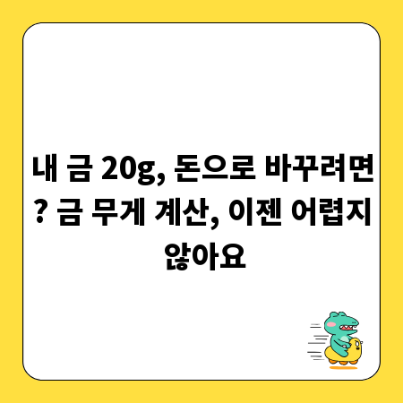 내 금 20g, 돈으로 바꾸려면? 금 무게 계산, 이젠 어렵지 않아요