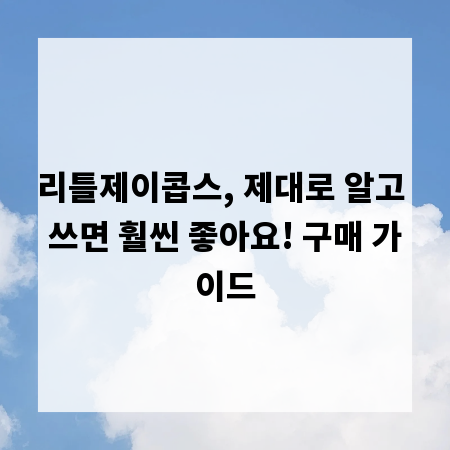 리틀제이콥스, 제대로 알고 쓰면 훨씬 좋아요! 구매 가이드
