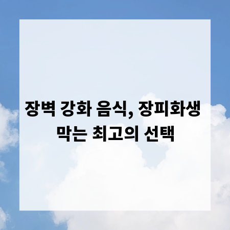 장벽 강화 음식, 장피화생 막는 최고의 선택