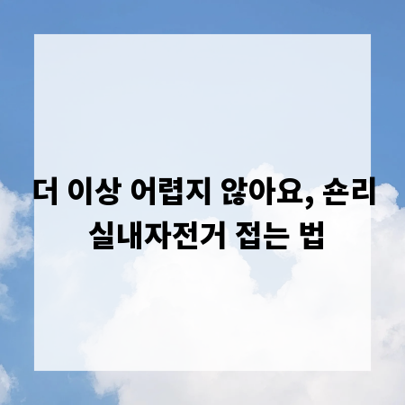 더 이상 어렵지 않아요, 숀리 실내자전거 접는 법