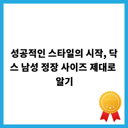 성공적인 스타일의 시작, 닥스 남성 정장 사이즈 제대로 알기