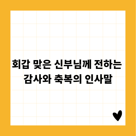 회갑 맞은 신부님께 전하는 감사와 축복의 인사말