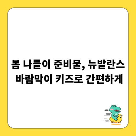 봄 나들이 준비물, 뉴발란스 바람막이 키즈로 간편하게
