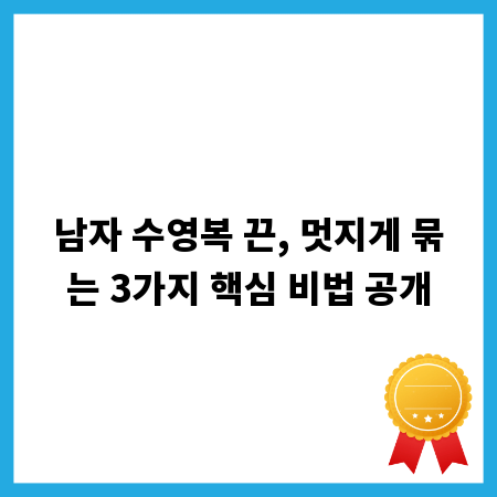 남자 수영복 끈, 멋지게 묶는 3가지 핵심 비법 공개
