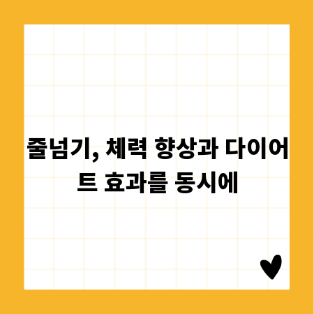 줄넘기, 체력 향상과 다이어트 효과를 동시에