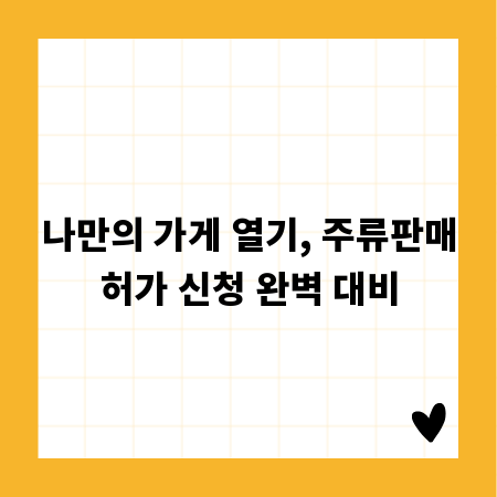 나만의 가게 열기, 주류판매허가 신청 완벽 대비