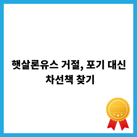 햇살론유스 거절, 포기 대신 차선책 찾기