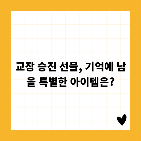 교장 승진 선물, 기억에 남을 특별한 아이템은?
