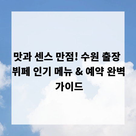 맛과 센스 만점! 수원 출장 뷔페 인기 메뉴 & 예약 완벽 가이드