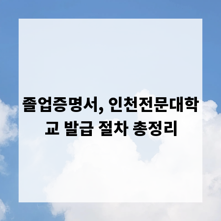 졸업증명서, 인천전문대학교 발급 절차 총정리
