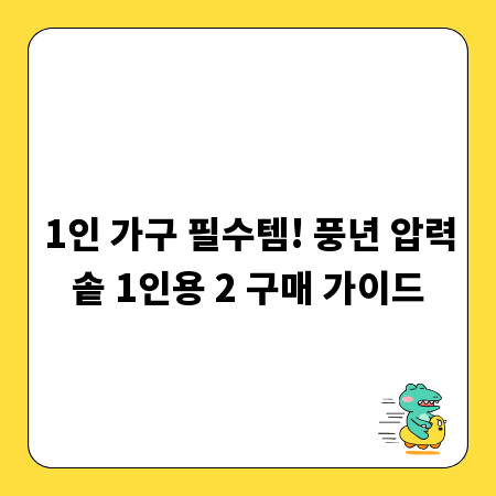 1인 가구 필수템! 풍년 압력솥 1인용 2 구매 가이드