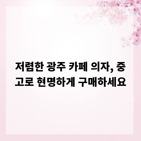 저렴한 광주 카페 의자, 중고로 현명하게 구매하세요