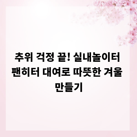 추위 걱정 끝! 실내놀이터 팬히터 대여로 따뜻한 겨울 만들기