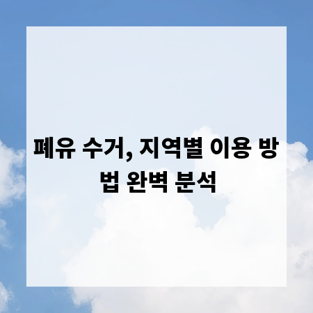폐유 수거, 지역별 이용 방법 완벽 분석
