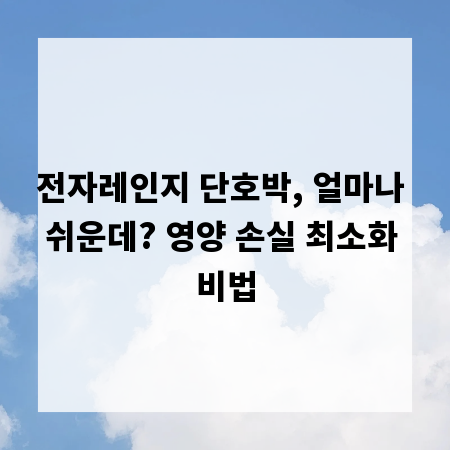 전자레인지 단호박, 얼마나 쉬운데? 영양 손실 최소화 비법