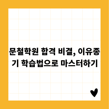 문철학원 합격 비결, 이유종기 학습법으로 마스터하기