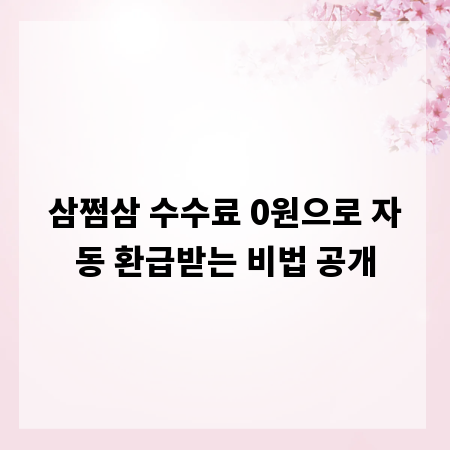 삼쩜삼 수수료 0원으로 자동 환급받는 비법 공개