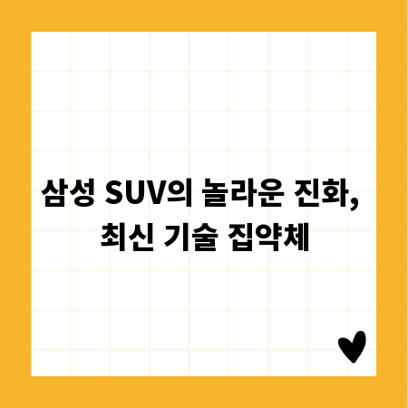 삼성 SUV의 놀라운 진화, 최신 기술 집약체
