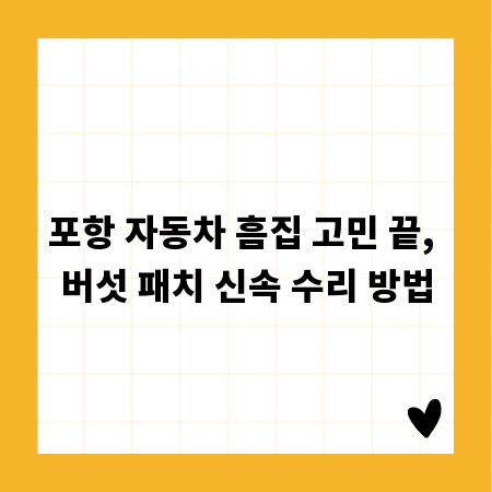 포항 자동차 흠집 고민 끝, 버섯 패치 신속 수리 방법