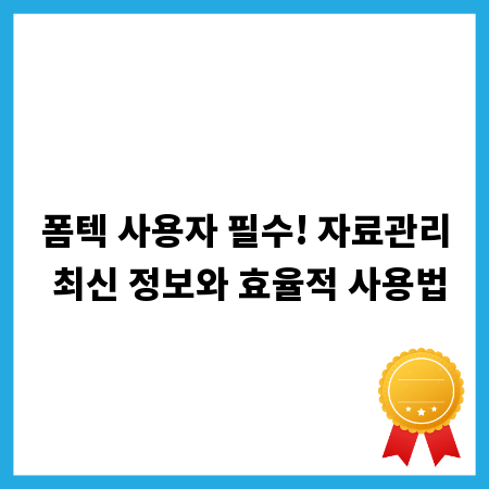 폼텍 사용자 필수! 자료관리 최신 정보와 효율적 사용법