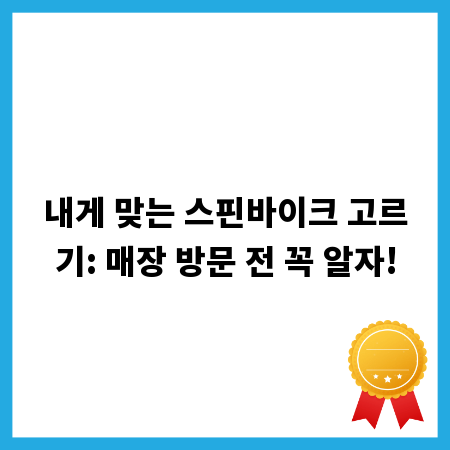 내게 맞는 스핀바이크 고르기: 매장 방문 전 꼭 알자!