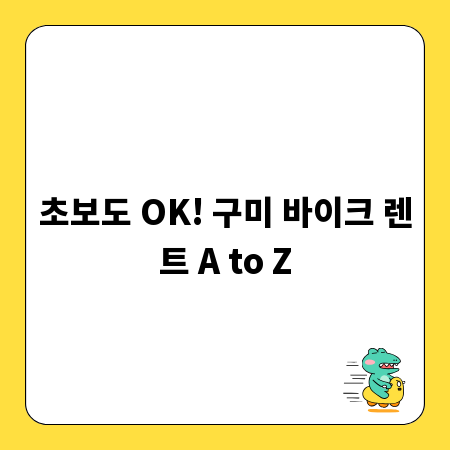 초보도 OK! 구미 바이크 렌트 A to Z