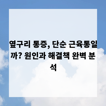 옆구리 통증, 단순 근육통일까? 원인과 해결책 완벽 분석