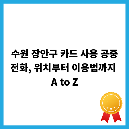 수원 장안구 카드 사용 공중전화, 위치부터 이용법까지 A to Z