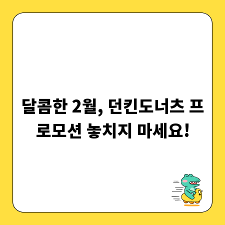 달콤한 2월, 던킨도너츠 프로모션 놓치지 마세요!