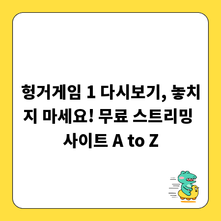 헝거게임 1 다시보기, 놓치지 마세요! 무료 스트리밍 사이트 A to Z