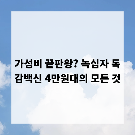 가성비 끝판왕? 녹십자 독감백신 4만원대의 모든 것