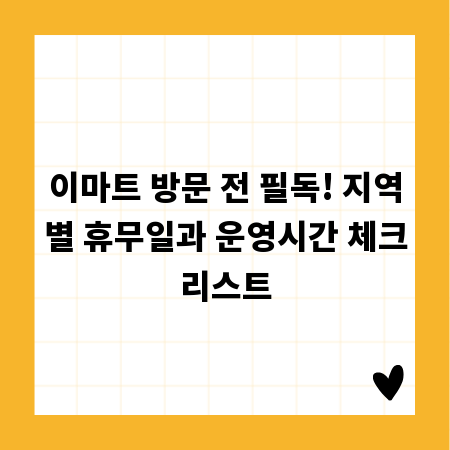이마트 방문 전 필독! 지역별 휴무일과 운영시간 체크리스트