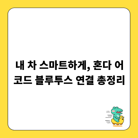 내 차 스마트하게, 혼다 어코드 블루투스 연결 총정리