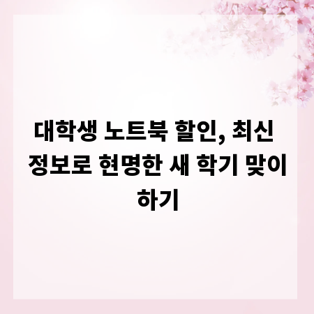 대학생 노트북 할인, 최신 정보로 현명한 새 학기 맞이하기