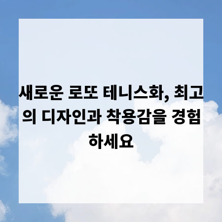 새로운 로또 테니스화, 최고의 디자인과 착용감을 경험하세요
