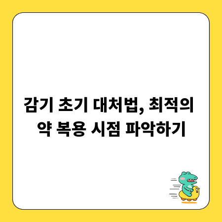 감기 초기 대처법, 최적의 약 복용 시점 파악하기
