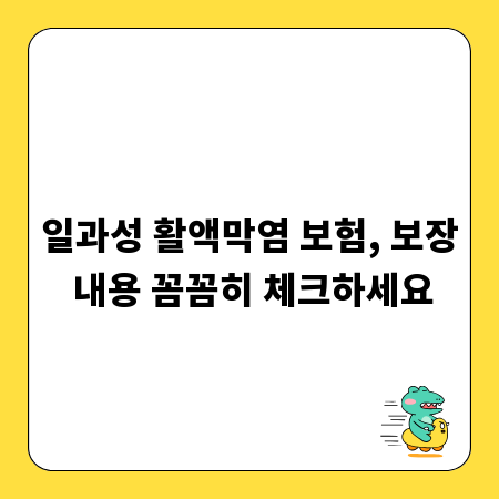 일과성 활액막염 보험, 보장 내용 꼼꼼히 체크하세요