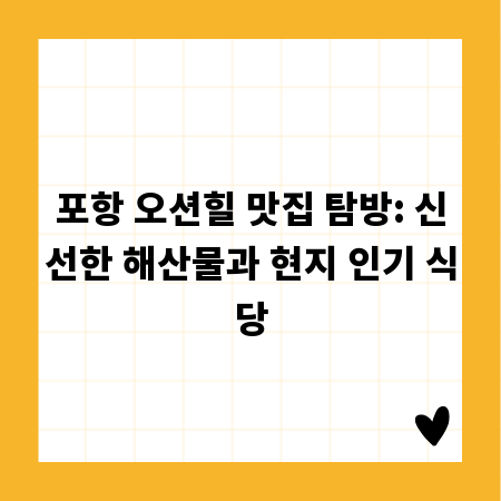 포항 오션힐 맛집 탐방: 신선한 해산물과 현지 인기 식당