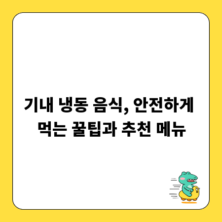 기내 냉동 음식, 안전하게 먹는 꿀팁과 추천 메뉴