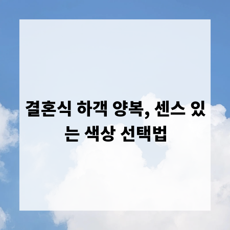 결혼식 하객 양복, 센스 있는 색상 선택법