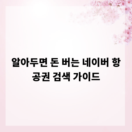 알아두면 돈 버는 네이버 항공권 검색 가이드