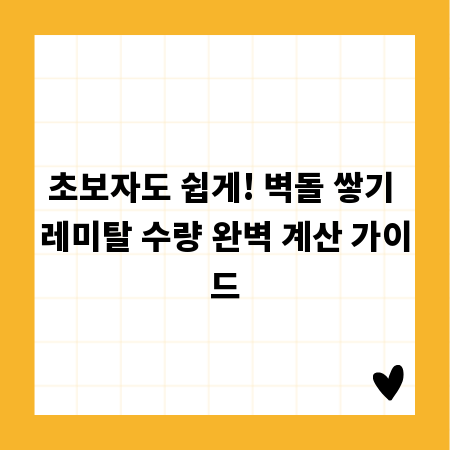 초보자도 쉽게! 벽돌 쌓기 레미탈 수량 완벽 계산 가이드