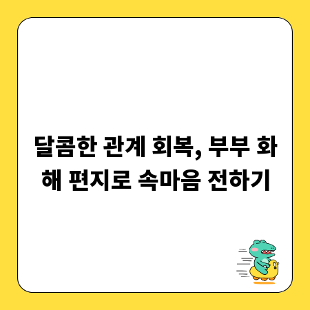 달콤한 관계 회복, 부부 화해 편지로 속마음 전하기